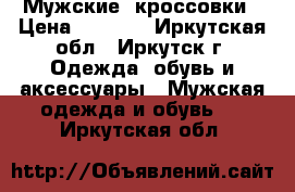 Мужские  кроссовки › Цена ­ 5 000 - Иркутская обл., Иркутск г. Одежда, обувь и аксессуары » Мужская одежда и обувь   . Иркутская обл.